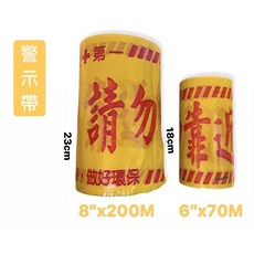 含稅 警示帶 施工帶 警戒線 封鎖線(施工危險請勿靠近) 台灣製造 6吋及8吋, 1個, 黃底紅字