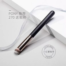 PONY 推薦 270 遮瑕刷, 1個