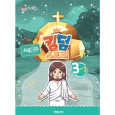 고신공과 킹덤스토리 3-1 초등2부 교사