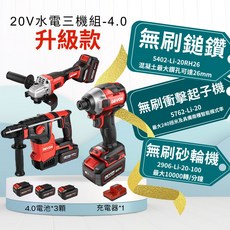 DEVON 20V 無刷電動工具三機組 - 4.0Ah 電池*3 + 充電器*1 升級款, 1套