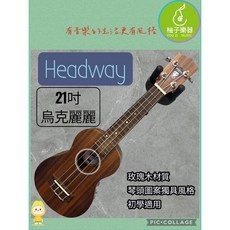 Headway 21吋 烏克麗麗 玫瑰木紋質感 琴頭圖案設計 初學適用, 1個