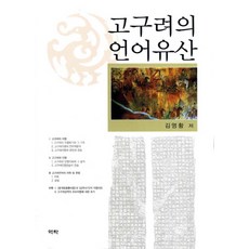 고구려의 언어유산, 역락, 김영황 저