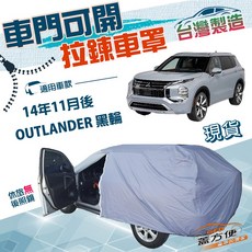 蓋方便 側開拉鍊 南亞防水曬車罩，適用於OUTLANDER 14年11月後車款, 1個