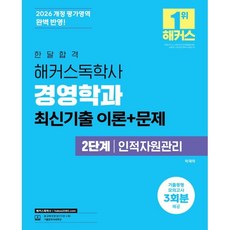 2026 한달합격 해커스독학사 경영학과 2단계 인적자원관리 최신기출 이론+문제