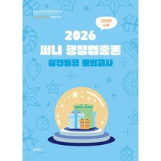 2026 써니 행정법총론 실전동형 모의고사