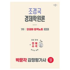 박문각 2026 감정평가사1차 조경국 경제학원론 단권화 노트 책, 상세 설명 참조