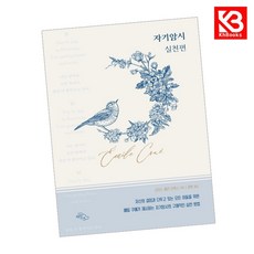 자기암시 실천편 책 + 책갈피 (KHBOOKS)