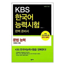 [53-2-3][중고-상] KBS 한국어능력시험 완벽 준비서 : 문법 능력, 넥서스