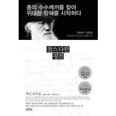 찰스 다윈 평전(종의 수수께끼를 찾아 위대한 항해를 시작하다):1809-1858 출생에서 비글호 항해까지, 김영사, 재닛 브라운 저/임종기 역