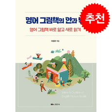 영어 그림책의 안과 밖, 이동환(저), 경문사, 이동환