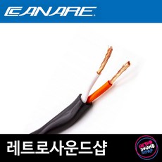카나레 2S7F 2심 스피커 케이블 - 1미터단위 카나레[정품], 2S7F 1M 단위, 블랙