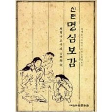 [중고] 신편 명심보감 | 최형욱 | 대학교육문화원 | 2004년