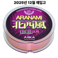 아지카 아라나미 북서풍 8공사 플로팅원줄 200m 참돔 벵에돔 감성돔원줄 3색 신제품, 2.75호