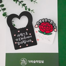 기억숲작업실 스승의날 카네이션 브로치 카드홀더 편지지 세트 선생님 감사 선물 유치원 어린이집, 1개, 카드홀더O