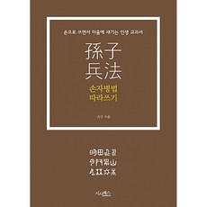 손자병법 따라쓰기:손으로 쓰면서 마음에 새기는 인생 교과서, 시사패스, 손무 저