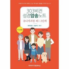 303 비전 성경암송노트 : 유니게 과정 제 1. 2단계, 규장