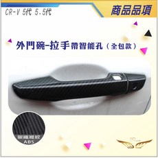 Theoc Honda CR-V 外門碗拉手飾蓋, 1套, 黑碳纖紋