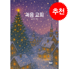 처음 교회 + 쁘띠수첩 증정, 토브, 보랏비