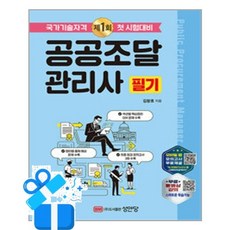 [성안당] 2026 공공조달관리사 필기 / 마스크제공, 성안당