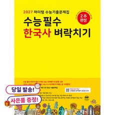 (사은품 증정)2027 마더텅 수능기출문제집 수능 필수 한국사 벼락치기 (2026년), 상세내용 참조, 상세내용 참조