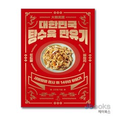 [제이북스] 대한민국 탕수육 만유기 - 새콤달콤 접시 위 140년 이야기, 따비