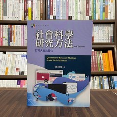 揚智出版 社會科學研究方法 打開天窗說量化 羅清俊 2022年9月4版