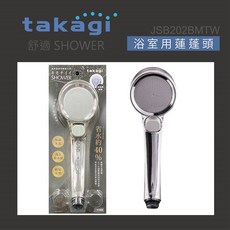 takagi 浴室用蓮蓬頭 JSB202BMTW 舒適節水 極細水流 低水壓適用, 鉻色, 1個