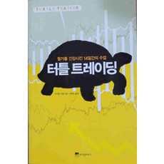 /상태중급/(중고)터틀트레이딩 마이클코벨/일반소설/