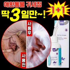 [99%살균] 1/1+1 강아지 귀세정제 귀염증 고양이 귀청소 외이염 귀냄새 제거 클리너 진드기 예방 이어크리너, 2개, 120ml