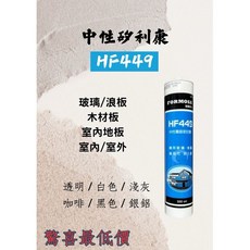 中性矽利康 HF449 付膠頭, 1個