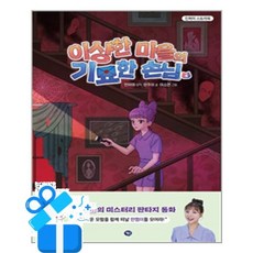 [겜툰] 이상한 마을의 기묘한 손님 4 / 마스크제공, 겜툰