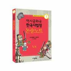 역사공화국 한국사법정 논술 노트 1:고조선에서 고려까지 01-20권, 자음과모음, 20null