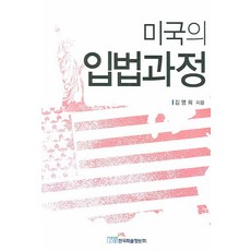 미국의 입법과정, 한국학술정보, 김영희 저