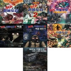 [전집] SCP와 괴물도감 1-7번 시리즈 (전7권), 소담주니어(전집)