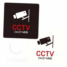 CCTV 녹화중 붙이는 표지판 15x15cm CCTV촬영안내 CCTV안내문구, 화이트, 1개