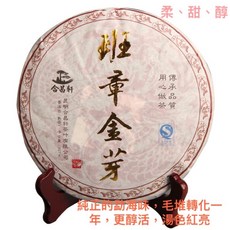 合昌軒普洱茶 班章金芽普洱七子餅茶 金芽熟茶 357g/餅 宮廷普洱, 1個