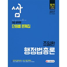 쌈조일환 행정법총론 9급 공무원 단원별 문제집(2017), 시대고시기획