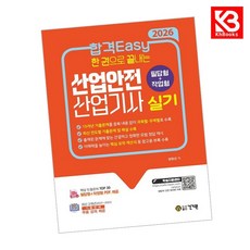 2026 합격Easy 한 권으로 끝내는 산업안전산업기사 실기(필답형+작업형) + 무료 강의 + 책갈피 [KHBOOKS]