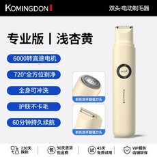 科明頓 專業版 淺杏黃 雙頭電動剃毛器 全身適用, 【淺杏黃】雙頭剃毛-全身可用-贈蘆薈膠