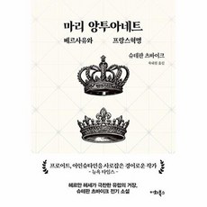 마리 앙투아네트: 베르사유와 프랑스혁명 바이크 선집 3, 슈테판 츠바이크, 이화북스