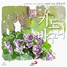 [CD] 윤혜영 수녀 - 기도 바구니