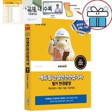 2026 에듀윌 건설안전산업기사 필기 한권끝장 [특별제공:기초용어집+무료특강] - 미니수첩제공