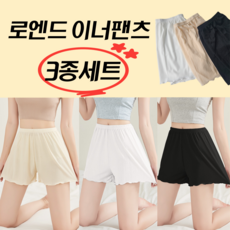로엔드 여름 이너팬츠 3부 속바지 3종 세트