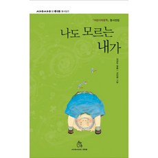 나도 모르는 내가:어린이와문학 동시선집, 상상의힘, 어린이와문학 동시선집, 상상의힘 동시집 시리즈, 상세내용 참조