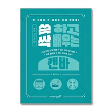 쓱 하고 싹 배우는 캔바 [영진.com]
