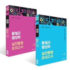 2026 황철곤 행정학 실전동형 모의고사 SEASON 1~2권 세트, 넥스트스터디