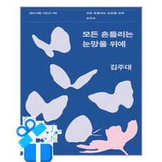 [걷는사람] 모든 흔들리는 눈망울 위에 / 마스크제공, 걷는사람