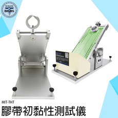 MIT-THT 膠帶初黏性測試儀 黏性實驗機, 詳見包裝