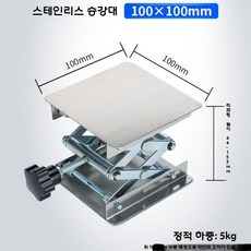 서포트잭 스탠드 비커 광학 기중기 높이조절 리프트 실험실 테이블, 스테인레스 100x100mm