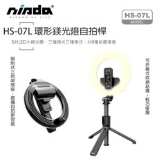 【NISDA】HS-07L 環型燈美顏藍牙美顏直播自拍桿 LED環型5寸補光燈, 1個